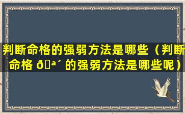 判断命格的强弱方法是哪些（判断命格 🪴 的强弱方法是哪些呢）